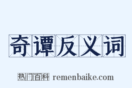 奇谭反义词是什么意思的图片